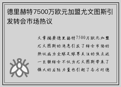 德里赫特7500万欧元加盟尤文图斯引发转会市场热议