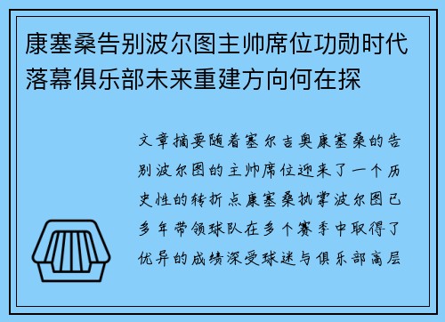 康塞桑告别波尔图主帅席位功勋时代落幕俱乐部未来重建方向何在探 康塞桑告别波尔图主帅席位功勋时代落幕俱乐部未来重建方向何在探