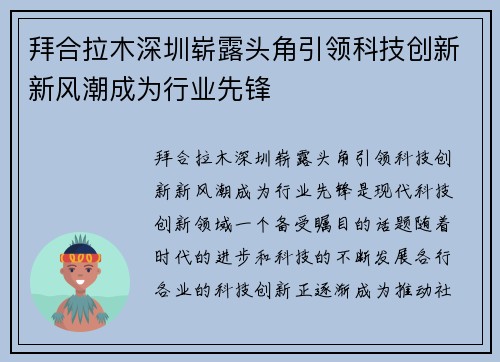 拜合拉木深圳崭露头角引领科技创新新风潮成为行业先锋