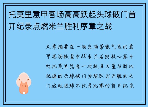 托莫里意甲客场高高跃起头球破门首开纪录点燃米兰胜利序章之战 托莫里意甲客场高高跃起头球破门首开纪录点燃米兰胜利序章之战
