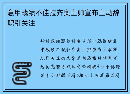意甲战绩不佳拉齐奥主帅宣布主动辞职引关注