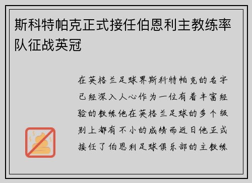 斯科特帕克正式接任伯恩利主教练率队征战英冠 斯科特帕克正式接任伯恩利主教练率队征战英冠