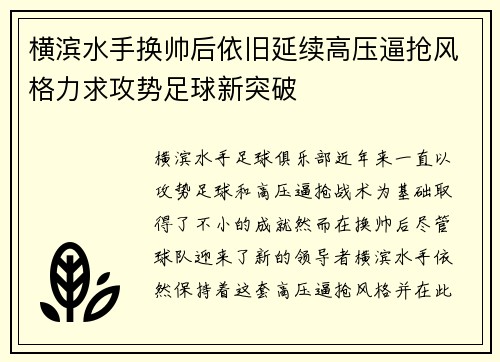 横滨水手换帅后依旧延续高压逼抢风格力求攻势足球新突破