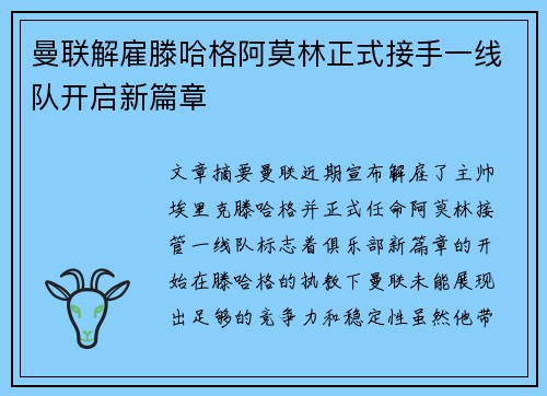 曼联解雇滕哈格阿莫林正式接手一线队开启新篇章