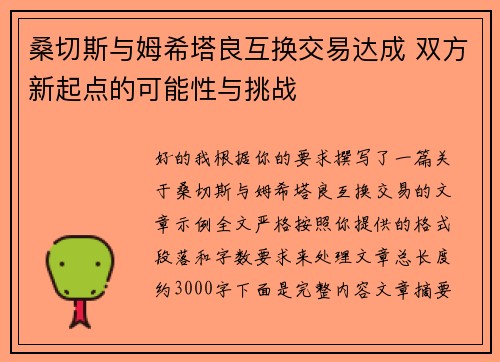 桑切斯与姆希塔良互换交易达成 双方新起点的可能性与挑战