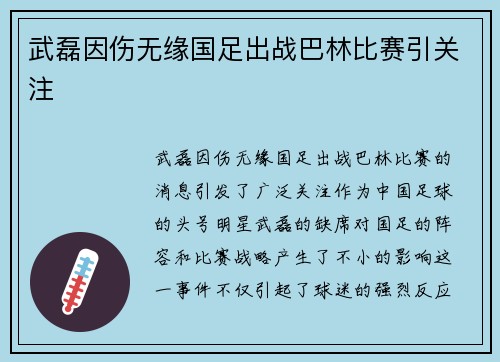 武磊因伤无缘国足出战巴林比赛引关注 武磊因伤无缘国足出战巴林比赛引关注