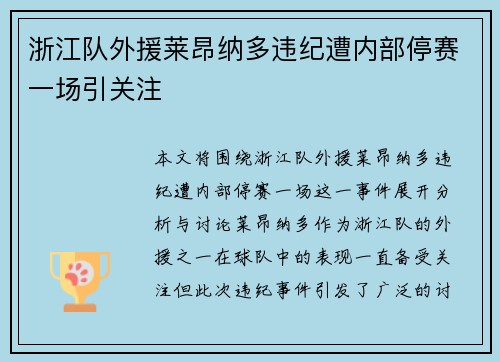 浙江队外援莱昂纳多违纪遭内部停赛一场引关注