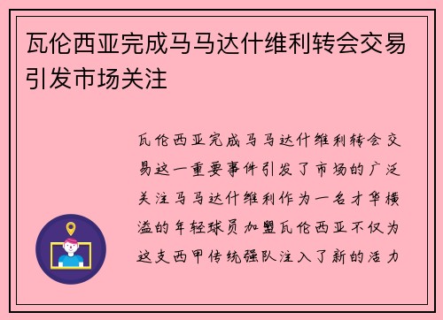 瓦伦西亚完成马马达什维利转会交易引发市场关注