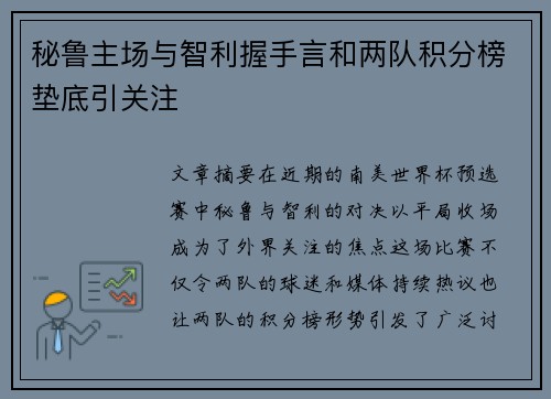 秘鲁主场与智利握手言和两队积分榜垫底引关注