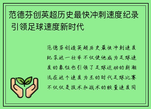 范德芬创英超历史最快冲刺速度纪录 引领足球速度新时代