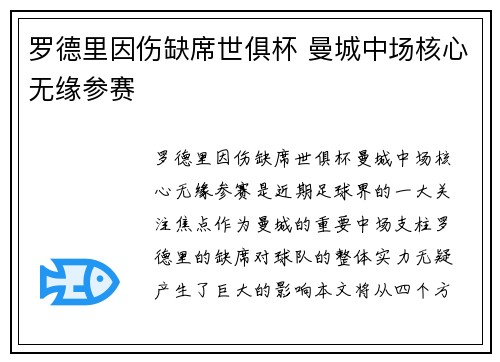罗德里因伤缺席世俱杯 曼城中场核心无缘参赛 罗德里因伤缺席世俱杯 曼城中场核心无缘参赛