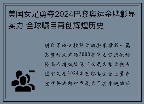 美国女足勇夺2024巴黎奥运金牌彰显实力 全球瞩目再创辉煌历史 美国女足勇夺2024巴黎奥运金牌彰显实力 全球瞩目再创辉煌历史
