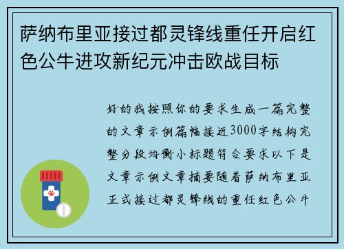 萨纳布里亚接过都灵锋线重任开启红色公牛进攻新纪元冲击欧战目标