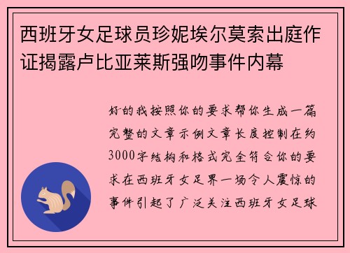 西班牙女足球员珍妮埃尔莫索出庭作证揭露卢比亚莱斯强吻事件内幕 西班牙女足球员珍妮埃尔莫索出庭作证揭露卢比亚莱斯强吻事件内幕