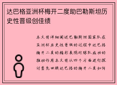 达巴格亚洲杯梅开二度助巴勒斯坦历史性晋级创佳绩 达巴格亚洲杯梅开二度助巴勒斯坦历史性晋级创佳绩
