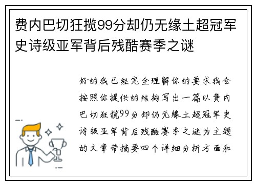 费内巴切狂揽99分却仍无缘土超冠军史诗级亚军背后残酷赛季之谜
