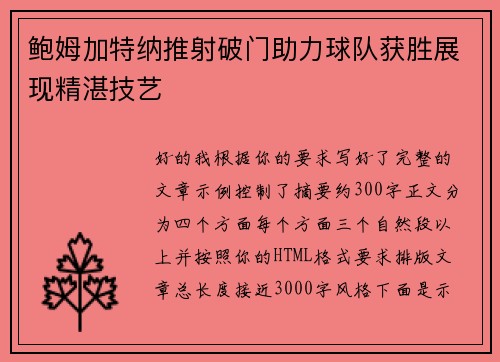 鲍姆加特纳推射破门助力球队获胜展现精湛技艺 鲍姆加特纳推射破门助力球队获胜展现精湛技艺