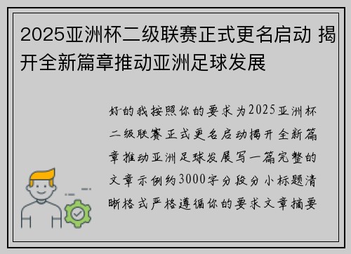 2025亚洲杯二级联赛正式更名启动 揭开全新篇章推动亚洲足球发展 2025亚洲杯二级联赛正式更名启动 揭开全新篇章推动亚洲足球发展