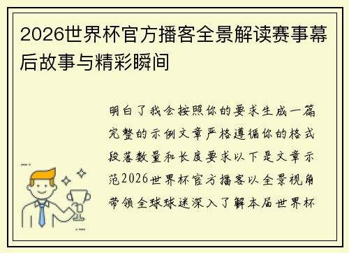 2026世界杯官方播客全景解读赛事幕后故事与精彩瞬间