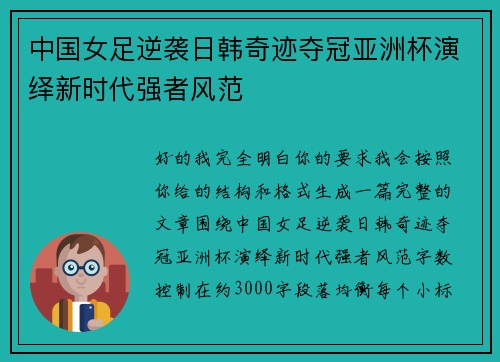 中国女足逆袭日韩奇迹夺冠亚洲杯演绎新时代强者风范 中国女足逆袭日韩奇迹夺冠亚洲杯演绎新时代强者风范