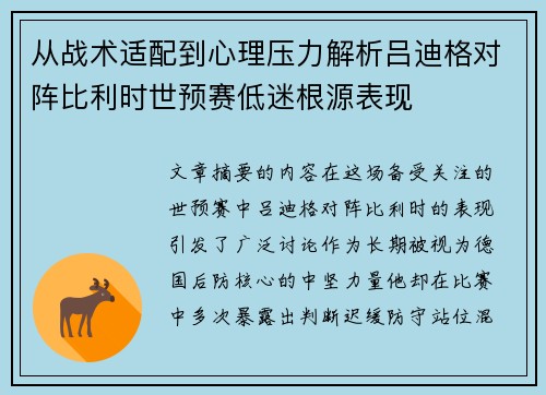 从战术适配到心理压力解析吕迪格对阵比利时世预赛低迷根源表现 从战术适配到心理压力解析吕迪格对阵比利时世预赛低迷根源表现