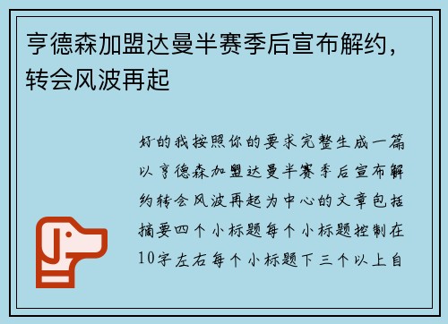 亨德森加盟达曼半赛季后宣布解约,转会风波再起 亨德森加盟达曼半赛季后宣布解约,转会风波再起