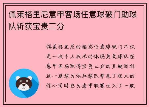 佩莱格里尼意甲客场任意球破门助球队斩获宝贵三分 佩莱格里尼意甲客场任意球破门助球队斩获宝贵三分