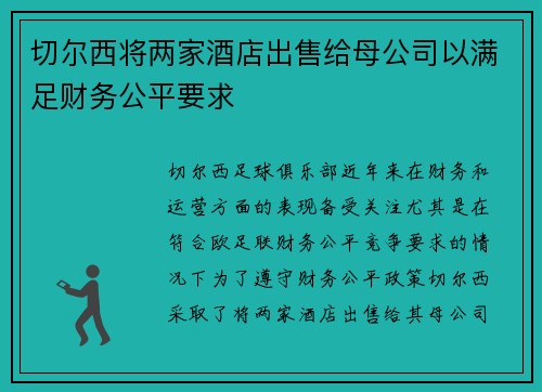 切尔西将两家酒店出售给母公司以满足财务公平要求 切尔西将两家酒店出售给母公司以满足财务公平要求