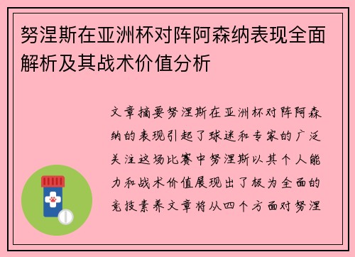 努涅斯在亚洲杯对阵阿森纳表现全面解析及其战术价值分析 努涅斯在亚洲杯对阵阿森纳表现全面解析及其战术价值分析