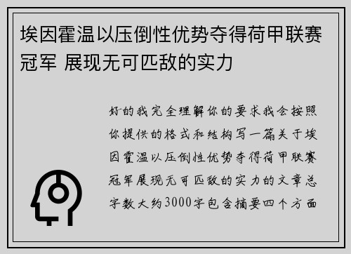 埃因霍温以压倒性优势夺得荷甲联赛冠军 展现无可匹敌的实力 埃因霍温以压倒性优势夺得荷甲联赛冠军 展现无可匹敌的实力