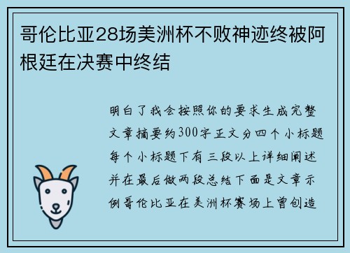 哥伦比亚28场美洲杯不败神迹终被阿根廷在决赛中终结 哥伦比亚28场美洲杯不败神迹终被阿根廷在决赛中终结