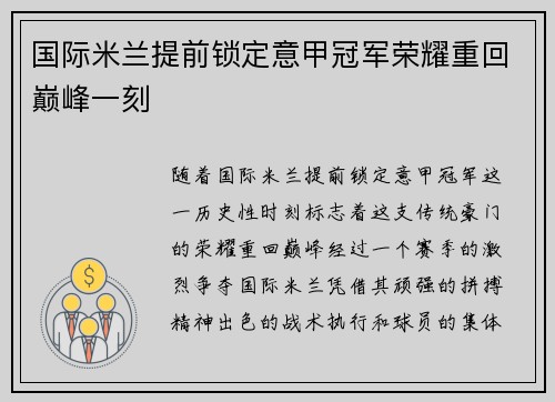 国际米兰提前锁定意甲冠军荣耀重回巅峰一刻 国际米兰提前锁定意甲冠军荣耀重回巅峰一刻