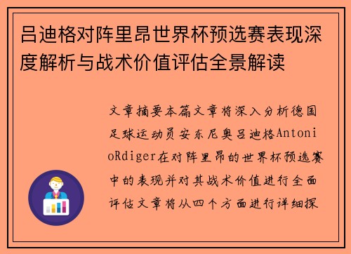 吕迪格对阵里昂世界杯预选赛表现深度解析与战术价值评估全景解读 吕迪格对阵里昂世界杯预选赛表现深度解析与战术价值评估全景解读