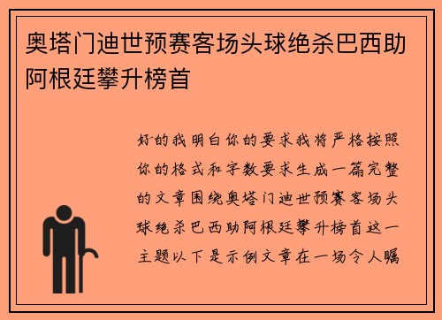奥塔门迪世预赛客场头球绝杀巴西助阿根廷攀升榜首 奥塔门迪世预赛客场头球绝杀巴西助阿根廷攀升榜首