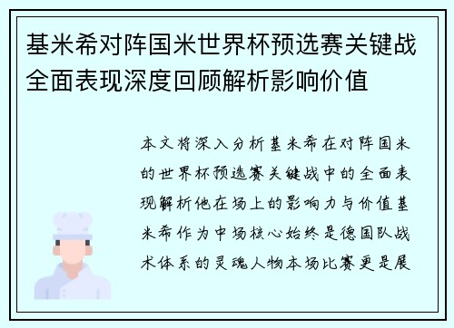 基米希对阵国米世界杯预选赛关键战全面表现深度回顾解析影响价值 基米希对阵国米世界杯预选赛关键战全面表现深度回顾解析影响价值