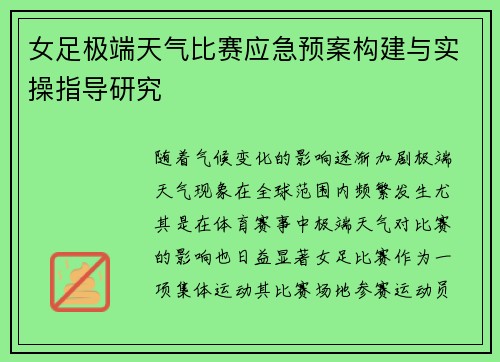 女足极端天气比赛应急预案构建与实操指导研究 女足极端天气比赛应急预案构建与实操指导研究