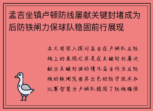 孟吉坐镇卢顿防线屡献关键封堵成为后防铁闸力保球队稳固前行展现 孟吉坐镇卢顿防线屡献关键封堵成为后防铁闸力保球队稳固前行展现
