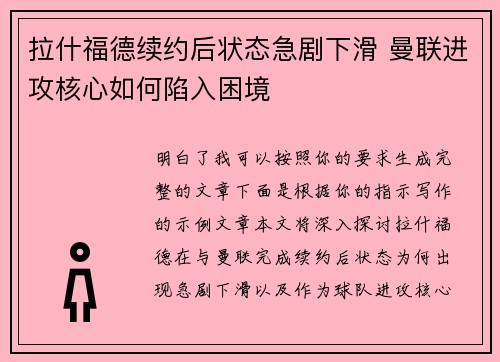 拉什福德续约后状态急剧下滑 曼联进攻核心如何陷入困境 拉什福德续约后状态急剧下滑 曼联进攻核心如何陷入困境