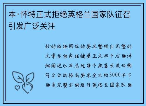 本·怀特正式拒绝英格兰国家队征召引发广泛关注 本·怀特正式拒绝英格兰国家队征召引发广泛关注