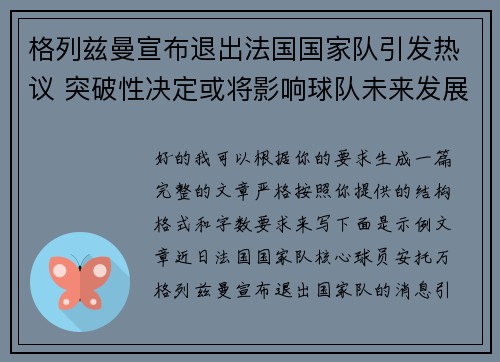 格列兹曼宣布退出法国国家队引发热议 突破性决定或将影响球队未来发展 格列兹曼宣布退出法国国家队引发热议 突破性决定或将影响球队未来发展