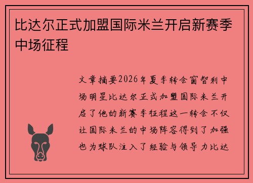 比达尔正式加盟国际米兰开启新赛季中场征程 比达尔正式加盟国际米兰开启新赛季中场征程
