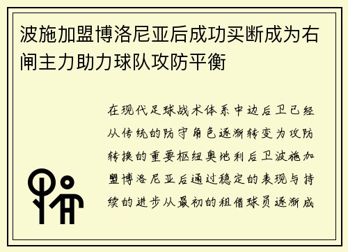 波施加盟博洛尼亚后成功买断成为右闸主力助力球队攻防平衡 波施加盟博洛尼亚后成功买断成为右闸主力助力球队攻防平衡