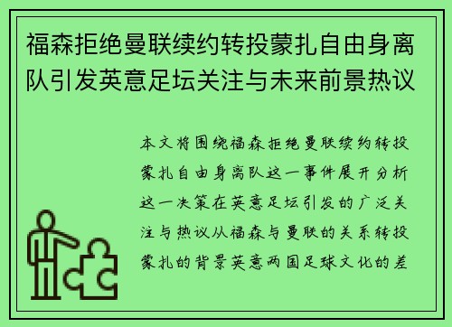 福森拒绝曼联续约转投蒙扎自由身离队引发英意足坛关注与未来前景热议 福森拒绝曼联续约转投蒙扎自由身离队引发英意足坛关注与未来前景热议