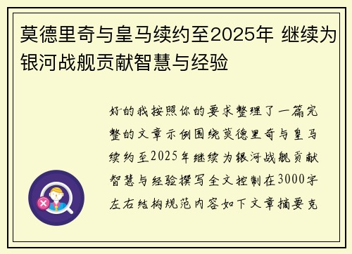 莫德里奇与皇马续约至2025年 继续为银河战舰贡献智慧与经验