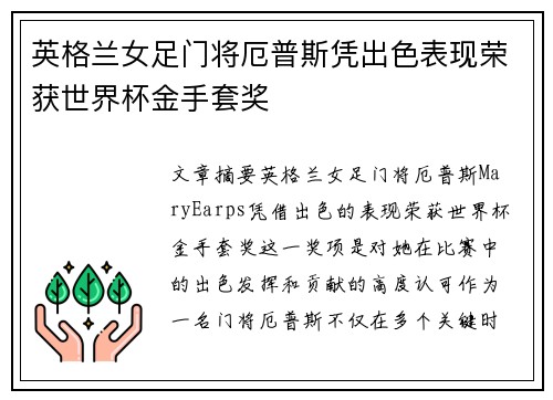 英格兰女足门将厄普斯凭出色表现荣获世界杯金手套奖