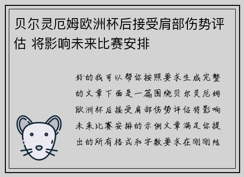 贝尔灵厄姆欧洲杯后接受肩部伤势评估 将影响未来比赛安排