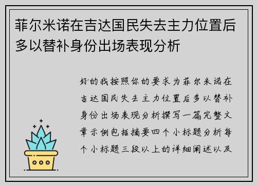 菲尔米诺在吉达国民失去主力位置后多以替补身份出场表现分析 菲尔米诺在吉达国民失去主力位置后多以替补身份出场表现分析