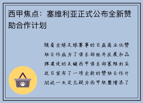西甲焦点:塞维利亚正式公布全新赞助合作计划 西甲焦点:塞维利亚正式公布全新赞助合作计划