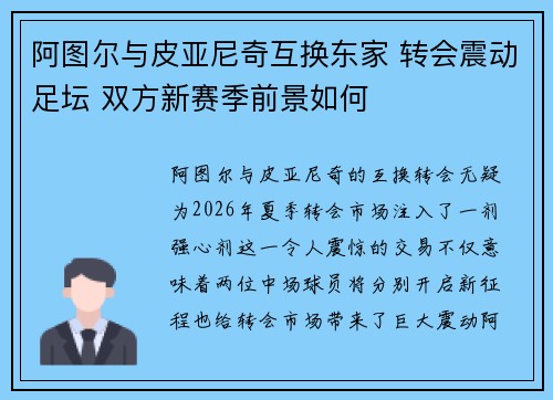 阿图尔与皮亚尼奇互换东家 转会震动足坛 双方新赛季前景如何 阿图尔与皮亚尼奇互换东家 转会震动足坛 双方新赛季前景如何