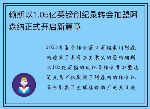 赖斯以1.05亿英镑创纪录转会加盟阿森纳正式开启新篇章 赖斯以1.05亿英镑创纪录转会加盟阿森纳正式开启新篇章